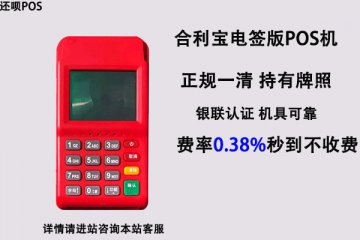合利宝pos机押金299骗局,办理POS机还是要选大品牌