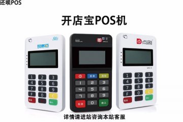 开店宝pos机多少钱一台?能不能免费办理一台