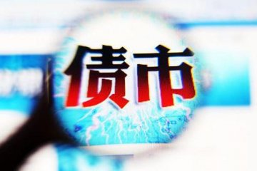 打通基础设施互不连通的路,促进债券市场高质量发展