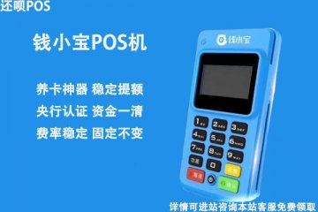 钱小宝pos机跳码严重吗?个人养卡会不会安全