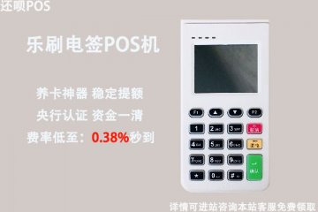 乐刷电签版pos机哪里领取?个人可以免费领取扫码pos吗