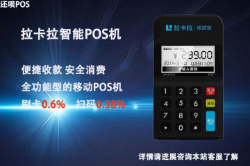 网上买的拉卡拉pos机可靠吗?会不会不安全不靠谱