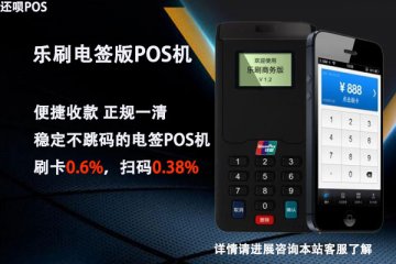 乐刷电签版pos机代理怎么样?正规渠道代理去哪找