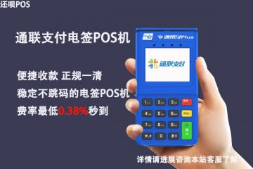通联电签pos机跳异地严重?通易付还能继续使用吗