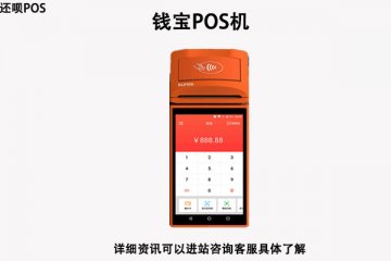 钱宝pos机怎么样?安不安全?是不是正规一清机