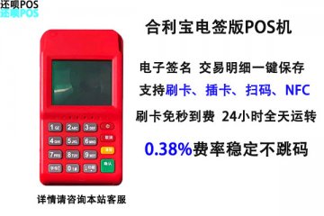 合利宝pos机是正规的吗?有没有支付牌照