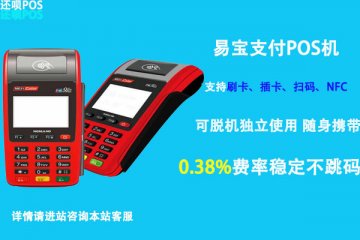 易宝支付pos机怎么样?是不是正规一清机