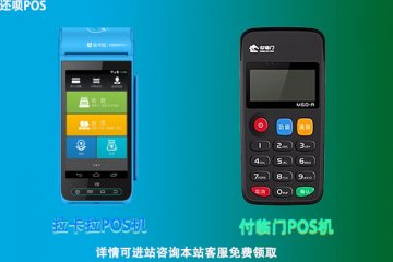 付临门pos和拉卡拉pos机哪个好?二者之间有什么区别