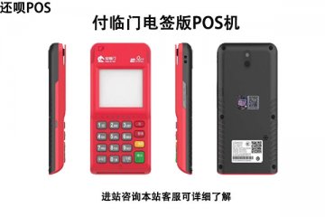 付临门电签版pos机可靠吗?个人日常刷卡养卡安全靠谱吗