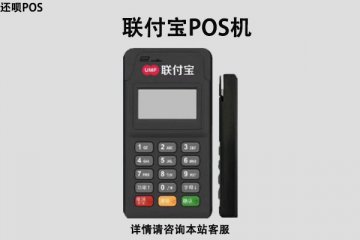 联付宝pos机秒到费率多少?刷卡一万块扣多少手续费