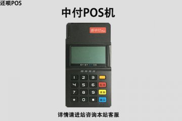 中付pos机押金298怎么退?刷多少押金才能退回来