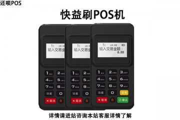 快益刷pos机安全吗?万达快益刷是不是正规一清机