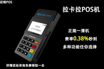 拉卡拉pos机有招代理吗?怎么申请成为拉卡拉代理商