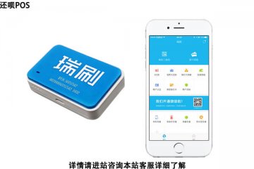 瑞刷pos机怎么样?安不安全?是不是一清机