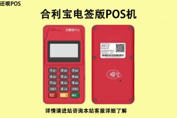 合利宝电签pos机政策怎么样?市场接受度和推广怎么样