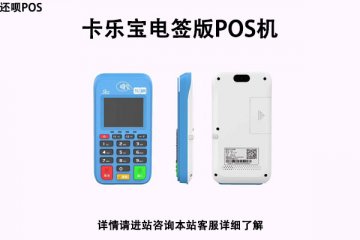 卡乐宝电签版pos机怎么样?是不是正规一清pos机