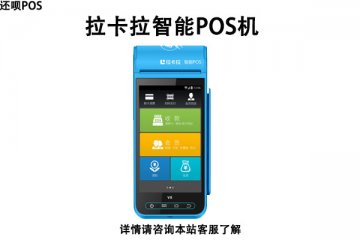 卡拉卡pos机怎么样?是不是正规一清pos机