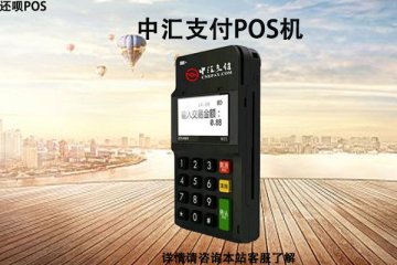 中汇支付pos机未到账怎么处理?应该找谁处理