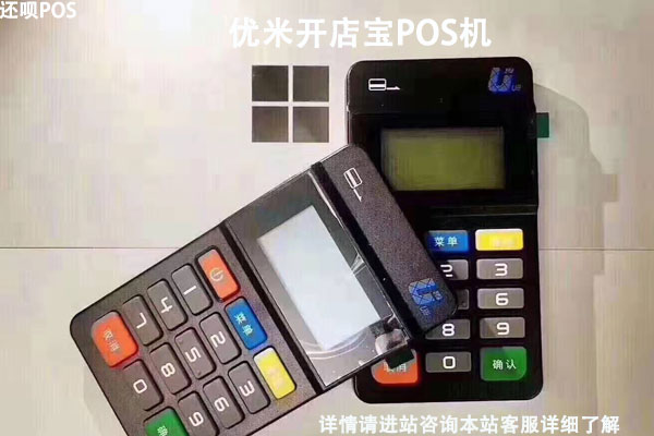 优米开店宝pos机怎么样？安不安全？是不是正规一清机