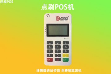 开店宝pos机怎么样用？怎么激活开店宝？有没有押金