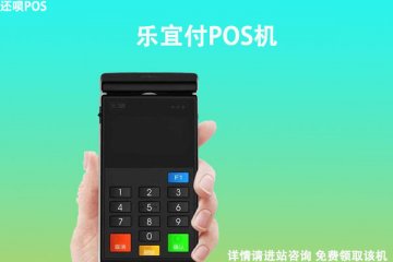 乐宜付pos机怎么用？个人刷卡养卡费率是多少