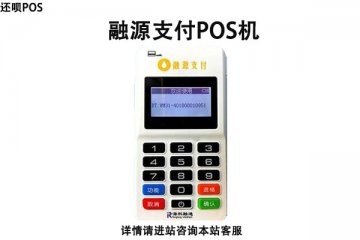 海科融通融源pos机靠谱吗？个人刷卡养卡是否安全