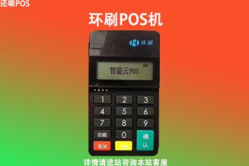 环刷pos机安全么？靠不靠谱？是不是正规一清机