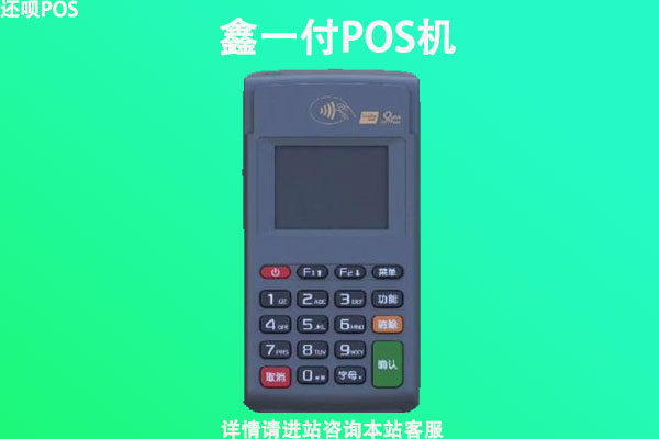 鑫一付pos机是随行付的吗？个人怎么办理随行付电签pos