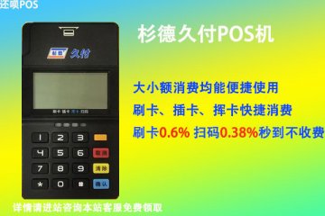 杉德久付pos机是一清还是二清机?个人用于养卡安全吗