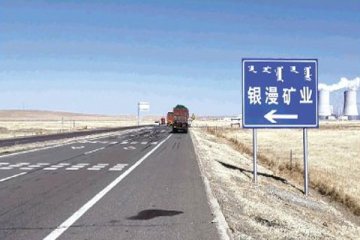 银漫矿业领回暂扣安全生产许可证,正式复产复工