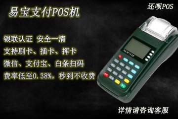 易宝支付pos机怎么样?是不是安全正规的一清pos机