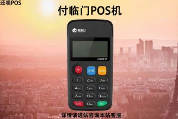 付临门pos机安全吗?刷卡费率多少?个人用靠谱吗
