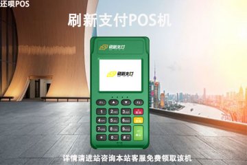 海科融通是正规公司么?刷新支付pos机跳码厉害吗