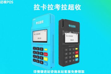 免费领取了一台拉卡拉pos机,安全性正规性怎么样?