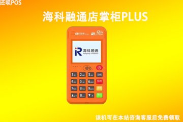 店掌柜plus电签版pos机安全吗?是不是正规一清机