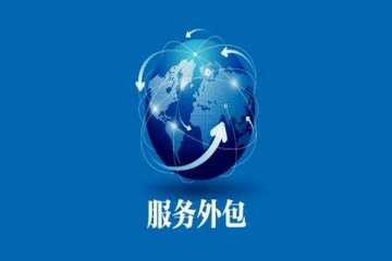 疫情影响加快服务外包逆势上扬,成为可持续发展新引擎