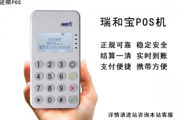 瑞联盟是合法的吗?哪一家pos机代理公司更靠谱