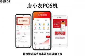 店小友pos机怎么样?安不安全?是不是正规一清机