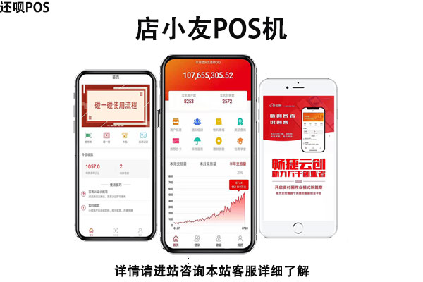 店小友pos机怎么样？安不安全？是不是正规一清机