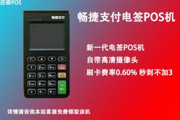 畅捷电签版pos机靠谱吗?个人刷卡养卡是否安全