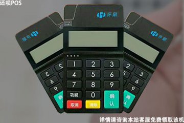环刷电签版pos机怎么样?是不是正规一清pos机