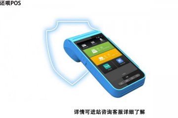 比较靠谱的pos机品牌有哪些?十大pos机品牌推荐