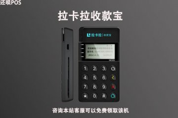 拉卡拉加盟条件及费用,如何申请成为拉卡拉的代理商