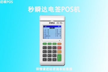 秒瞬达pos机怎么使用?小白操作秒瞬达常见问题汇总