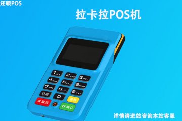怎么和刷卡机机构合作?有哪些pos机品牌代理可谈