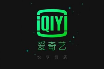 爱奇艺二季度净亏损14亿元,财报做空已被SEC执法部门调查