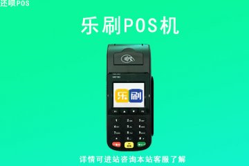 乐刷pos机是正规的吗?是不是正规公司旗下的一清pos机