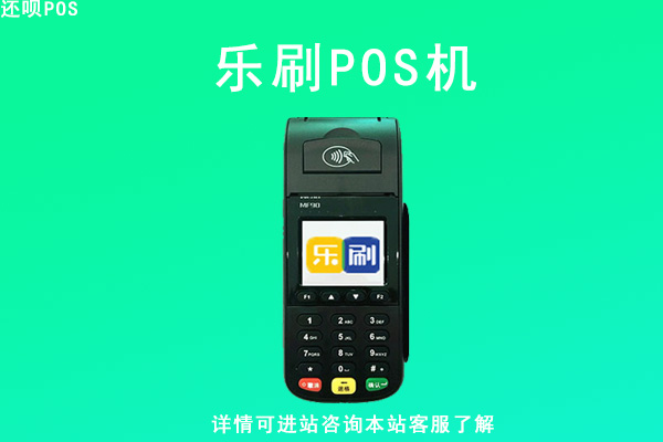 乐刷pos机是正规的吗？是不是正规公司旗下的一清pos机