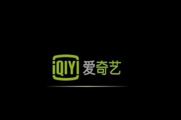 爱奇艺被美国证券交易委员会调查,直指爱奇艺存在欺诈行为