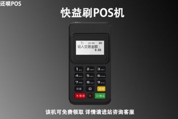 快益刷pos机正规吗?个人刷卡养卡安全可靠吗